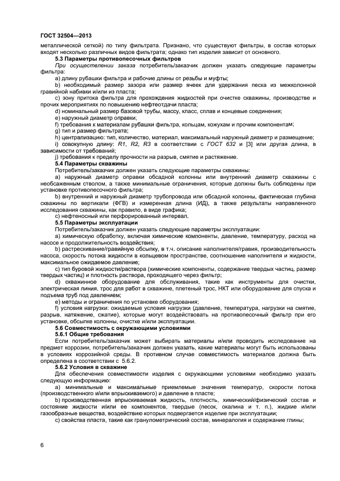 ГОСТ 32504-2013