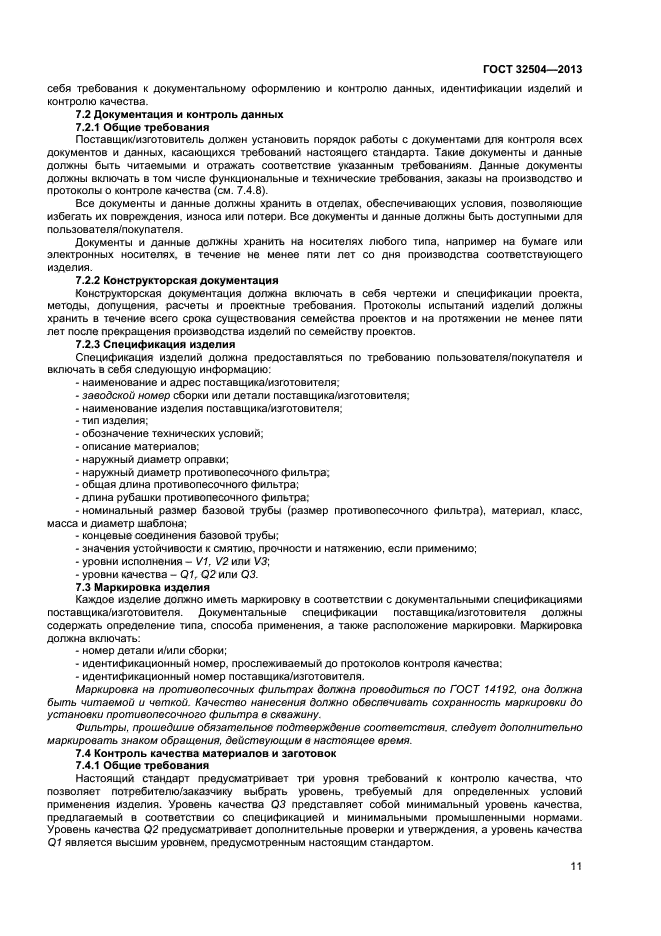 ГОСТ 32504-2013