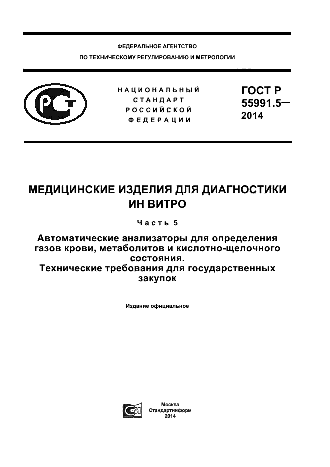 ГОСТ Р 55991.5-2014