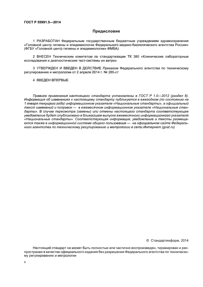 ГОСТ Р 55991.5-2014