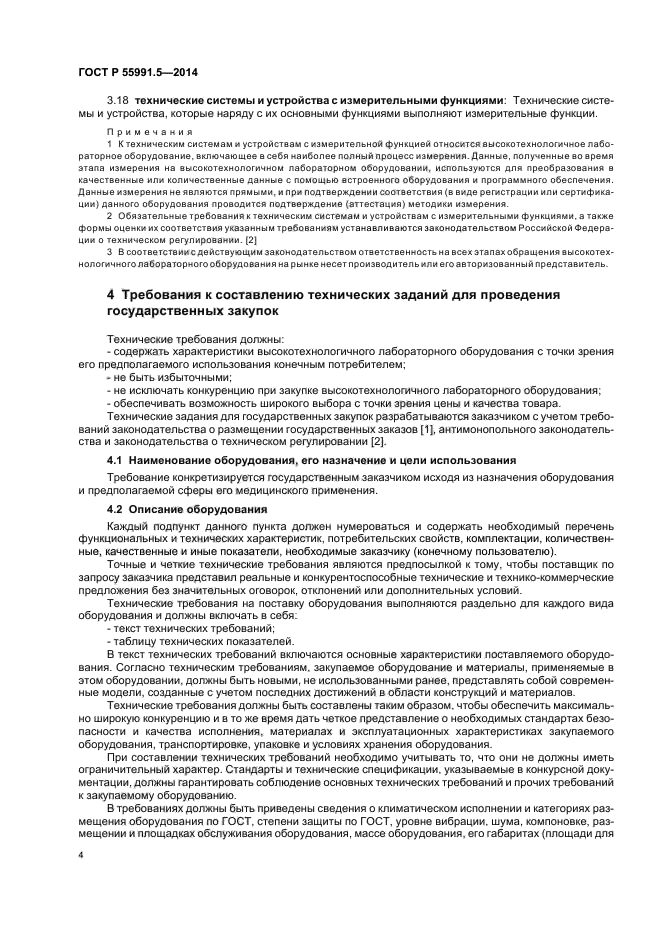 ГОСТ Р 55991.5-2014