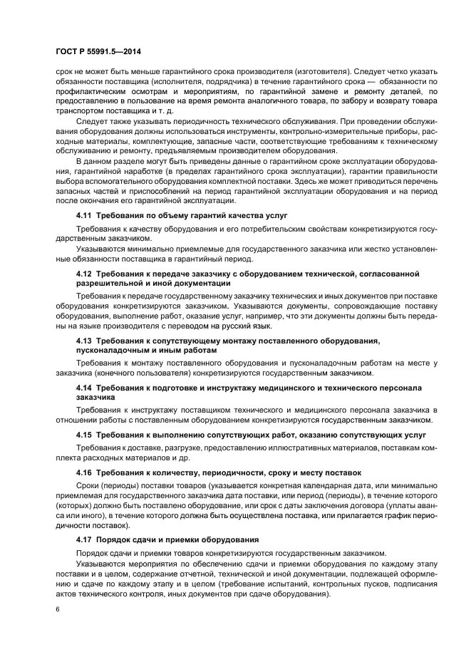 ГОСТ Р 55991.5-2014