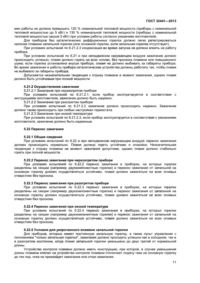 ГОСТ 32441-2013