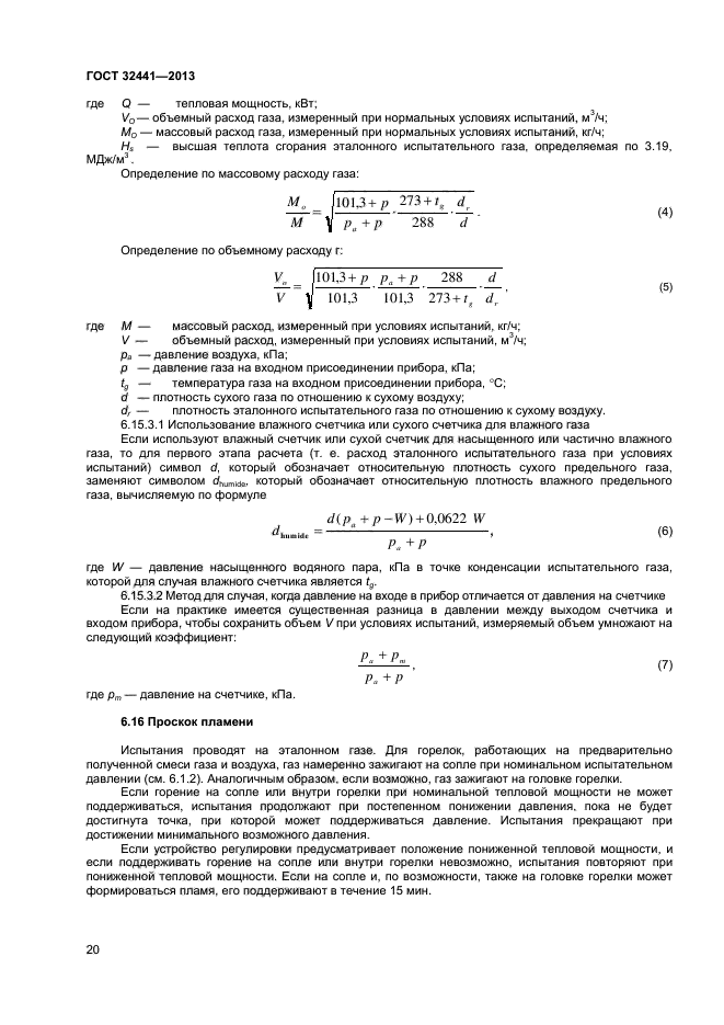 ГОСТ 32441-2013