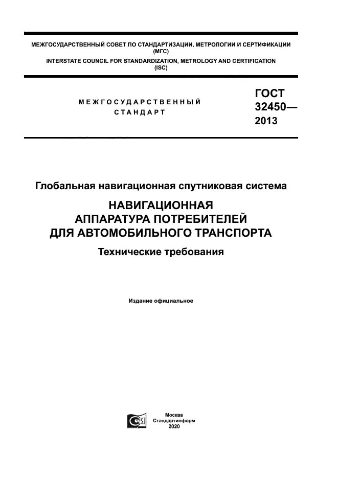 ГОСТ 32450-2013