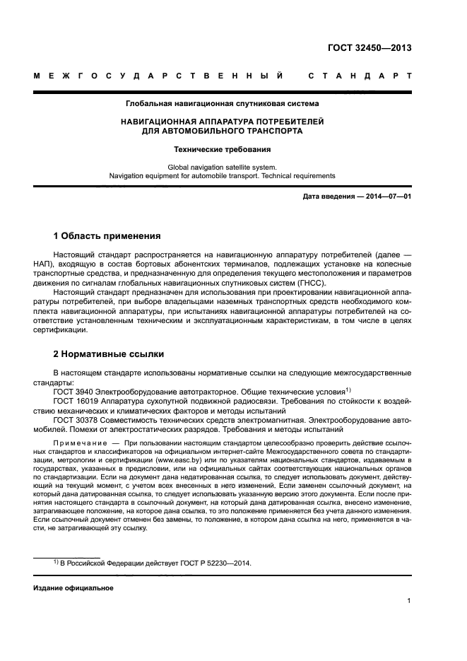 ГОСТ 32450-2013