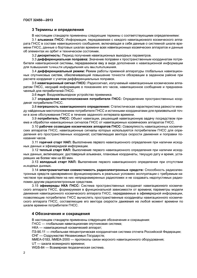 ГОСТ 32450-2013