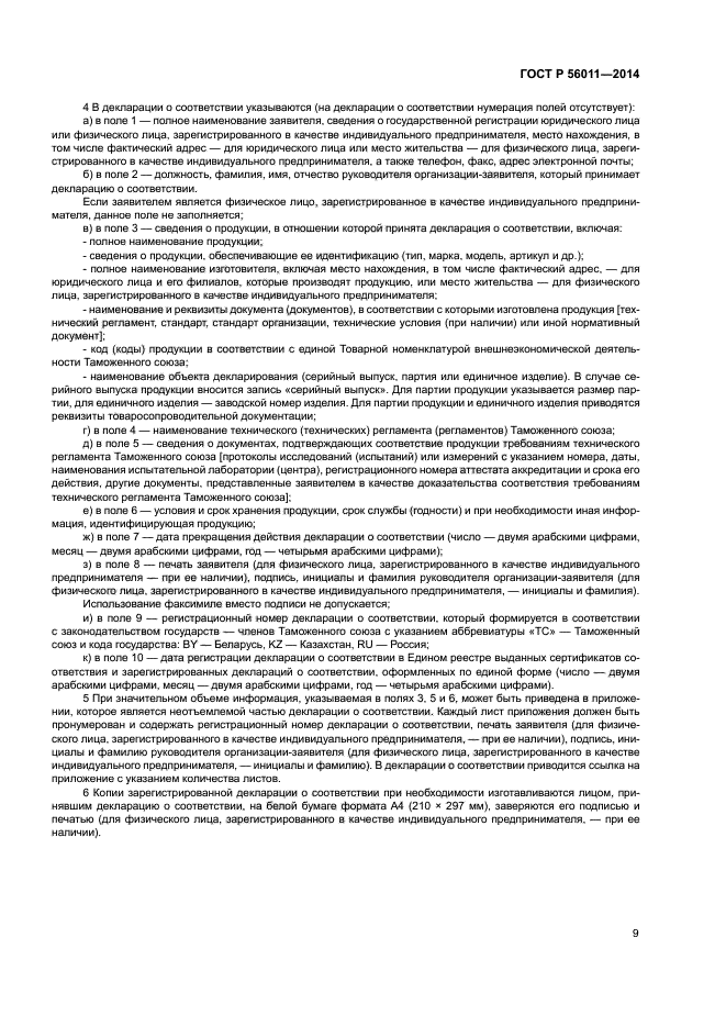 ГОСТ Р 56011-2014