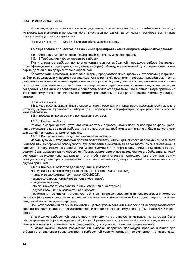 ГОСТ Р ИСО 20252-2014