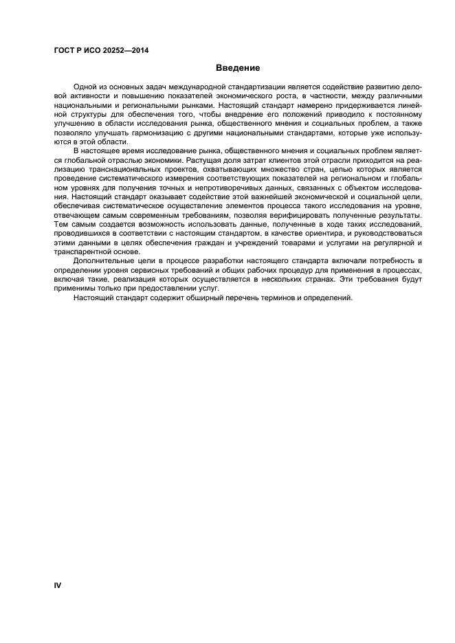ГОСТ Р ИСО 20252-2014