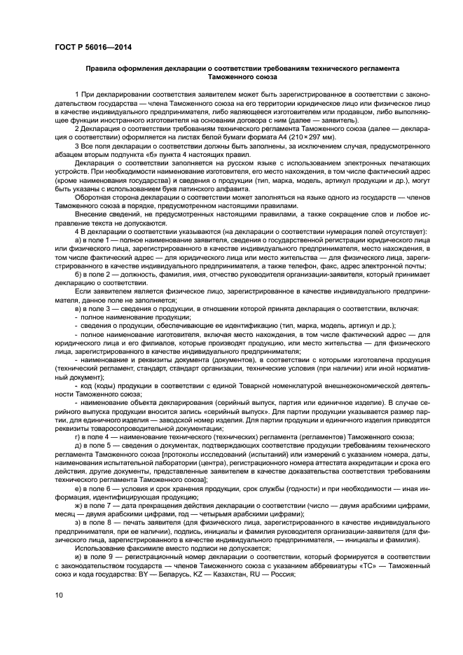 ГОСТ Р 56016-2014