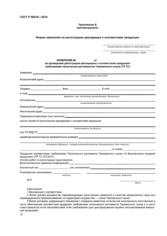 ГОСТ Р 56016-2014