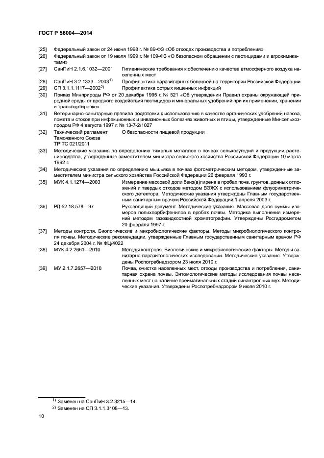 ГОСТ Р 56004-2014