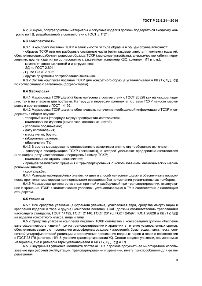 ГОСТ Р 22.9.21-2014