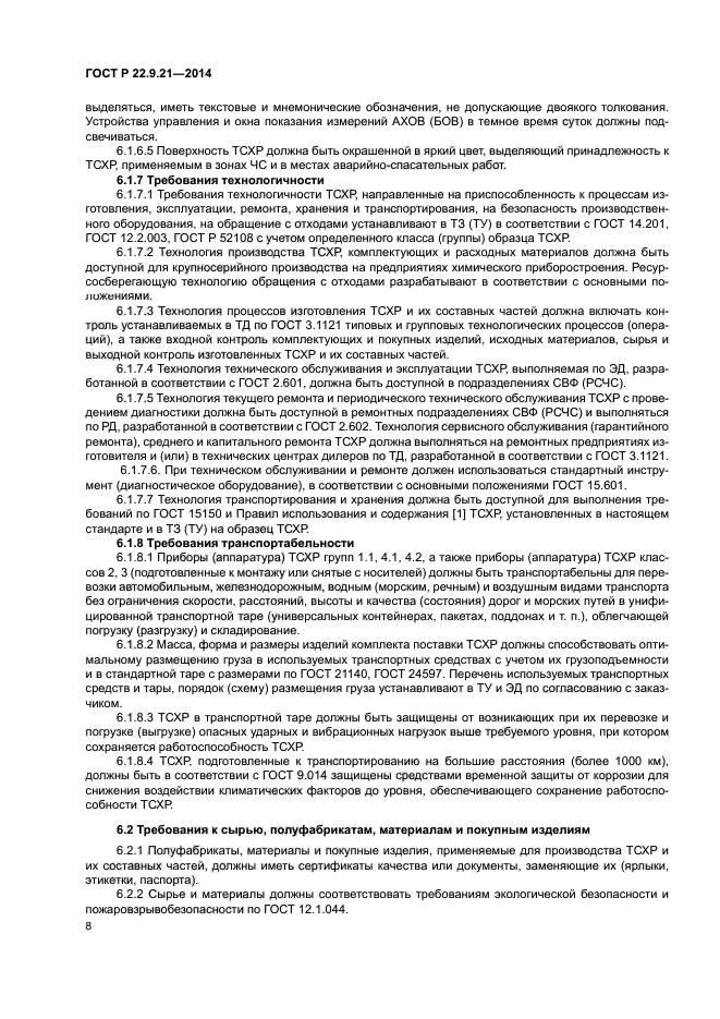 ГОСТ Р 22.9.21-2014