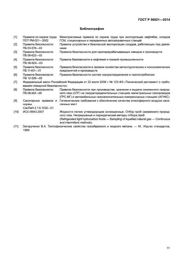 ГОСТ Р 56021-2014