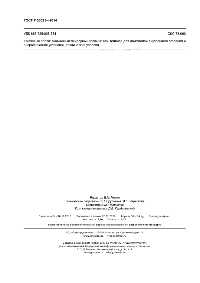 ГОСТ Р 56021-2014