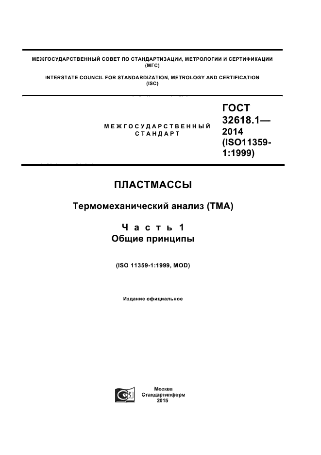 ГОСТ 32618.1-2014