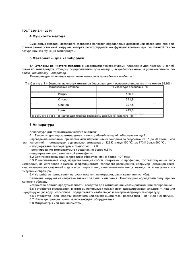 ГОСТ 32618.1-2014