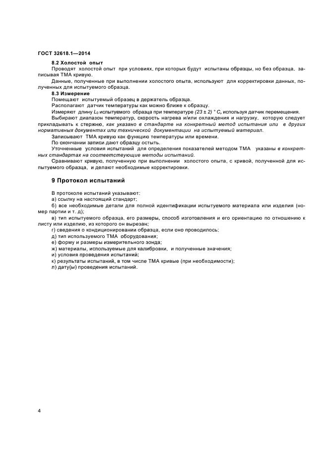 ГОСТ 32618.1-2014