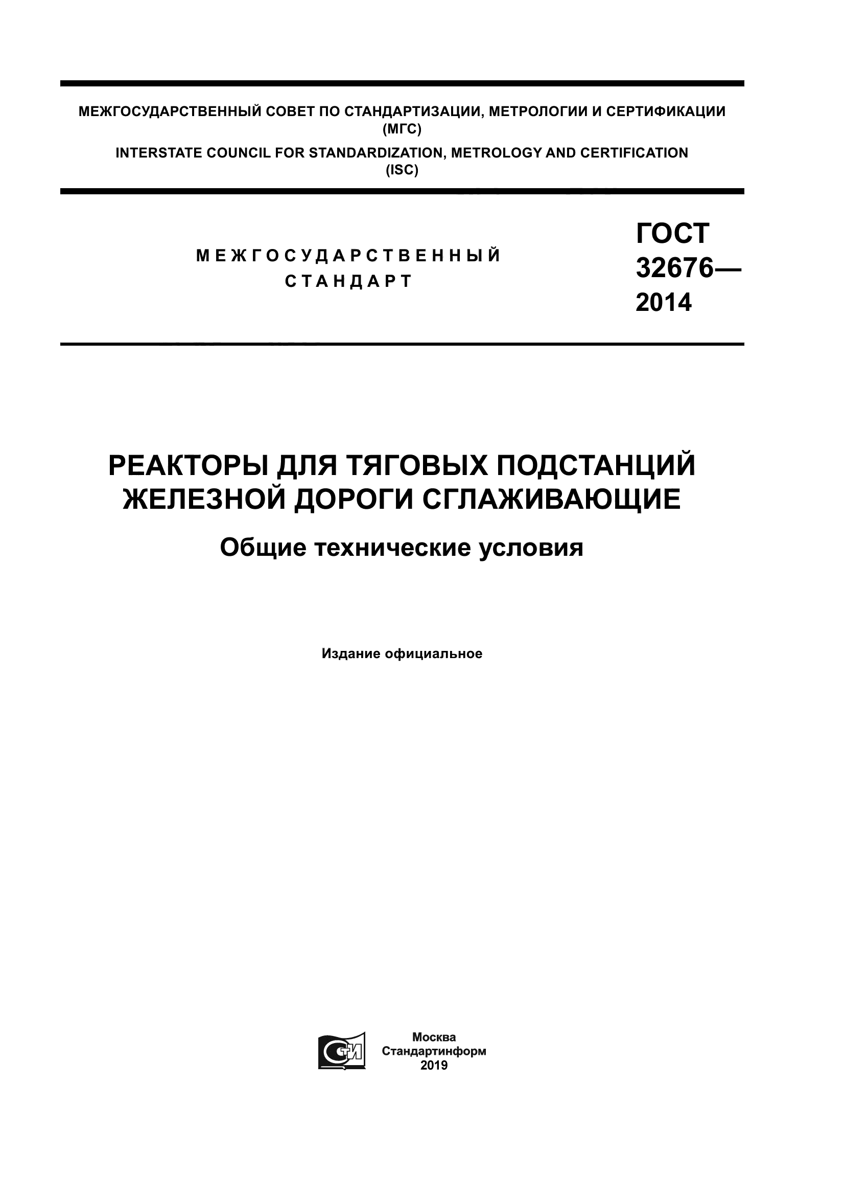 ГОСТ 32676-2014