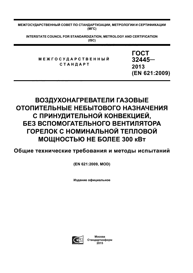 ГОСТ 32445-2013