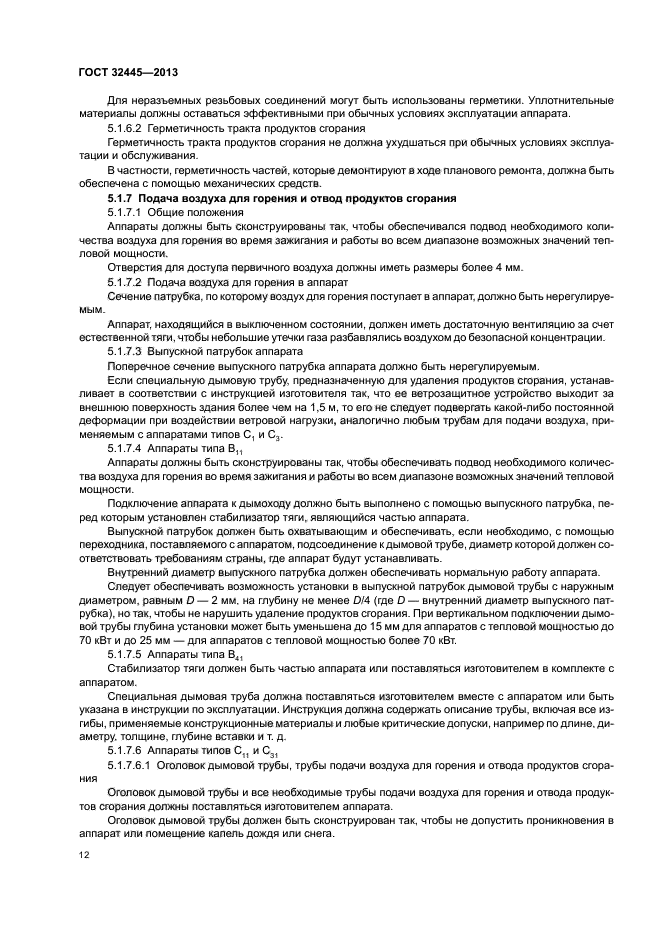ГОСТ 32445-2013