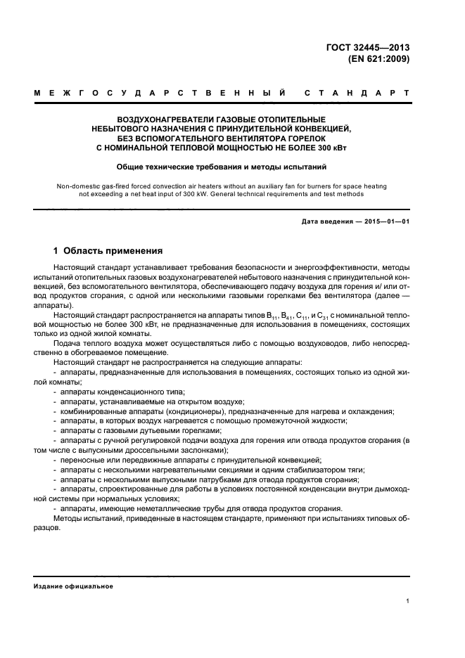 ГОСТ 32445-2013