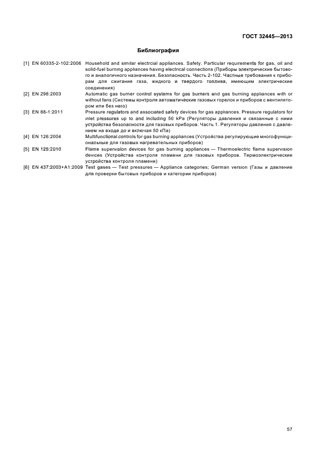 ГОСТ 32445-2013