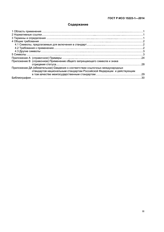 ГОСТ Р ИСО 15223-1-2014