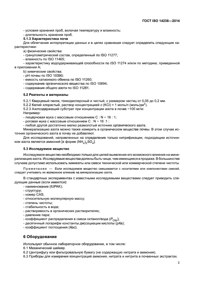 ГОСТ ISO 14238-2014