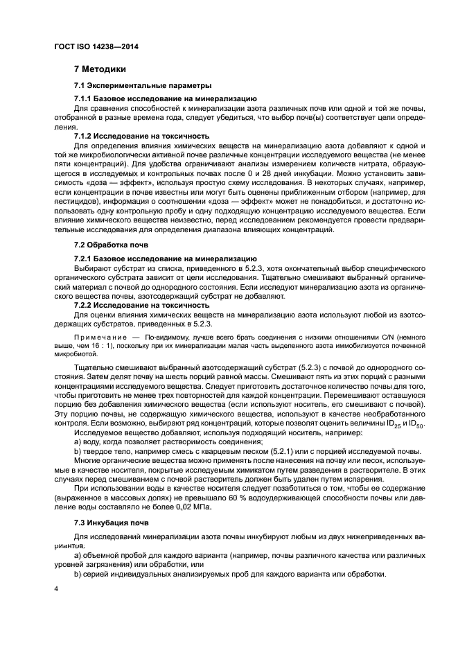 ГОСТ ISO 14238-2014