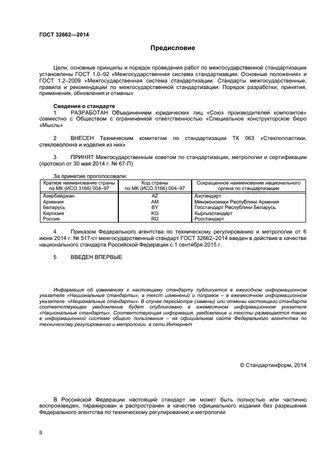 ГОСТ 32662-2014