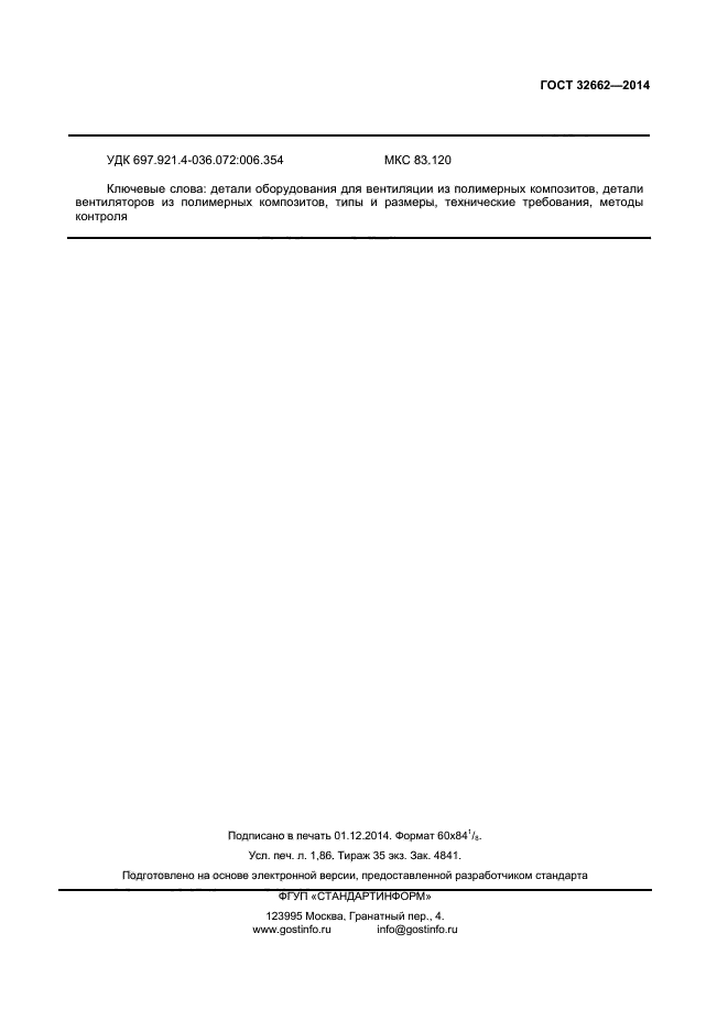 ГОСТ 32662-2014