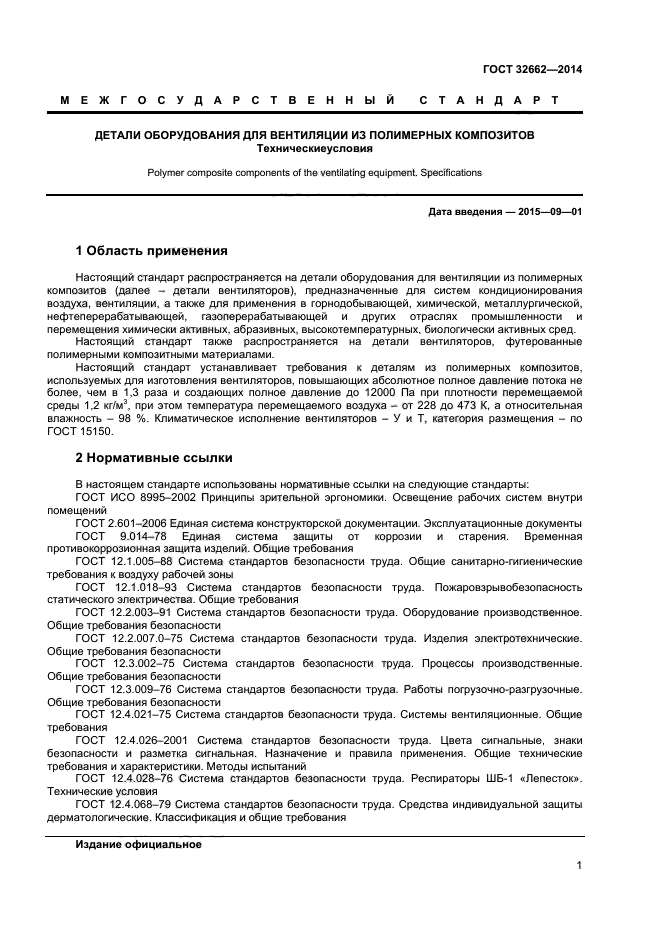 ГОСТ 32662-2014
