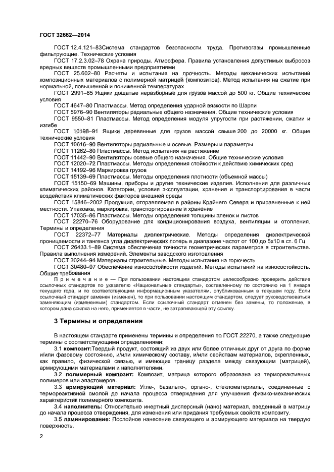 ГОСТ 32662-2014