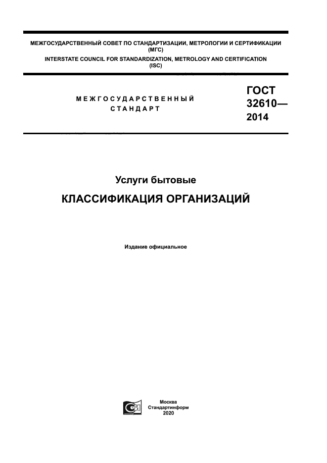 ГОСТ 32610-2014