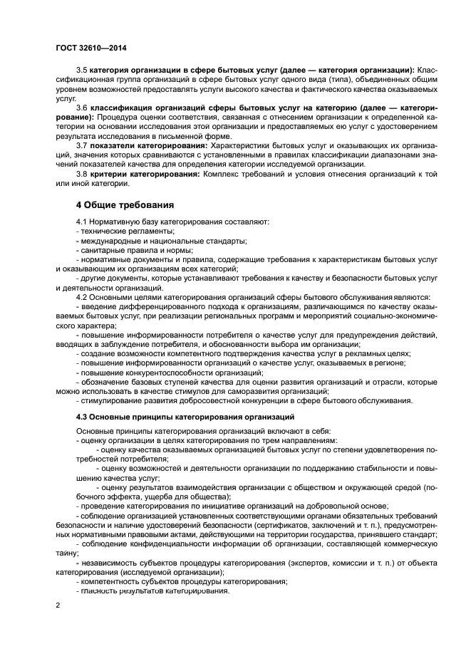 ГОСТ 32610-2014