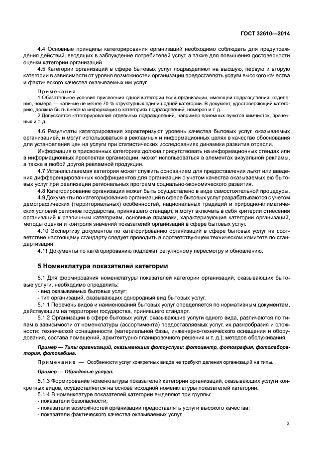 ГОСТ 32610-2014
