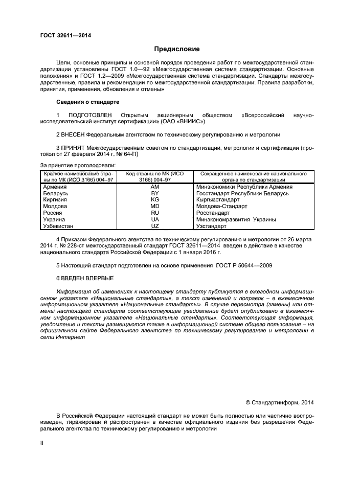 ГОСТ 32611-2014