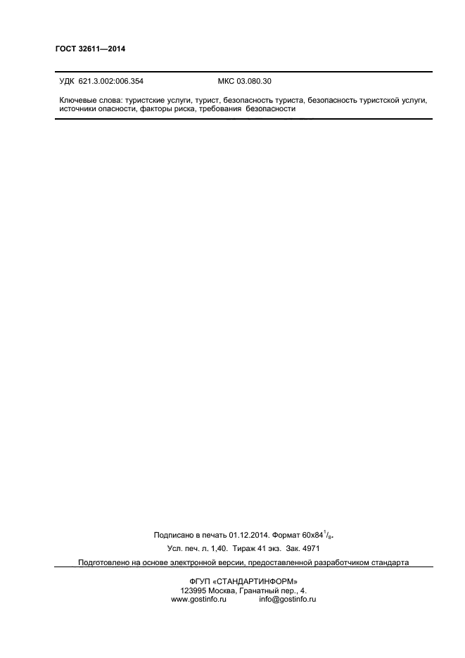 ГОСТ 32611-2014