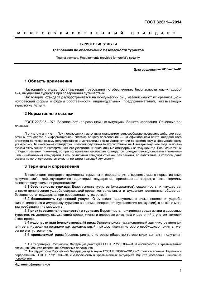 ГОСТ 32611-2014