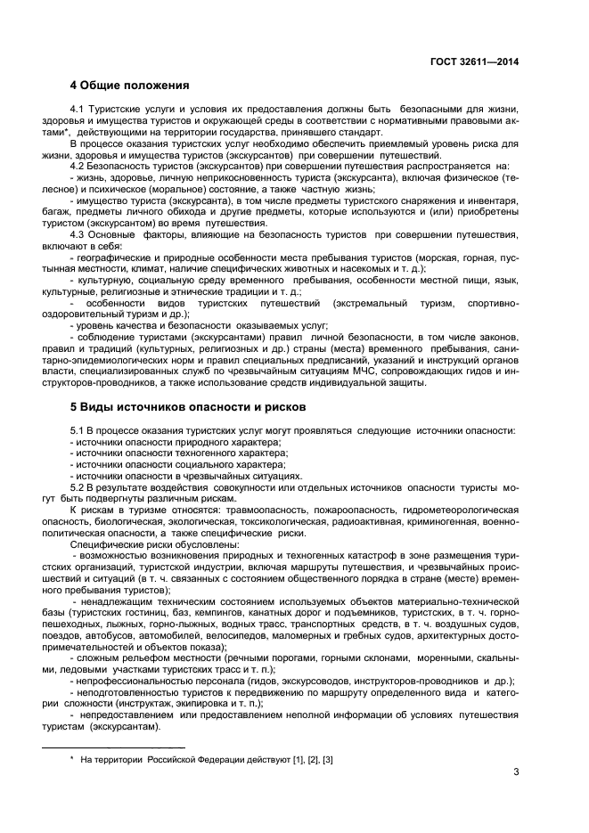 ГОСТ 32611-2014