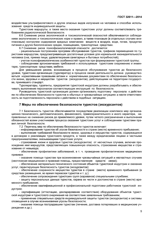ГОСТ 32611-2014