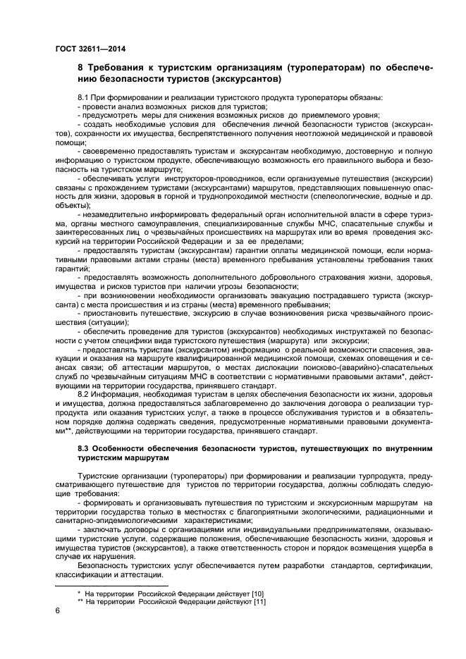 ГОСТ 32611-2014