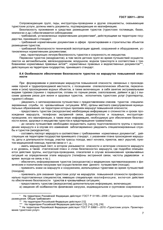 ГОСТ 32611-2014