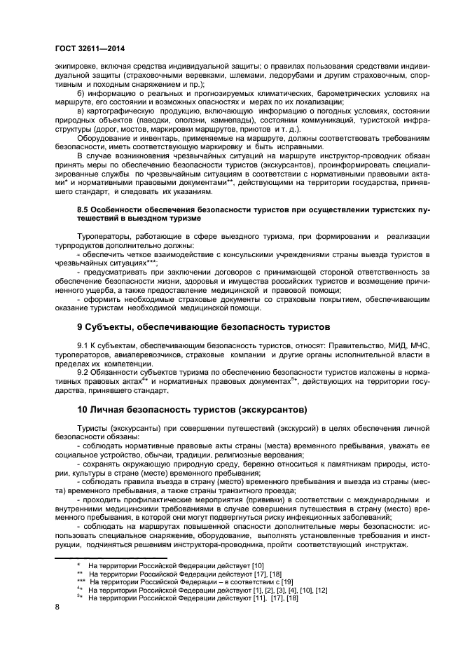 ГОСТ 32611-2014