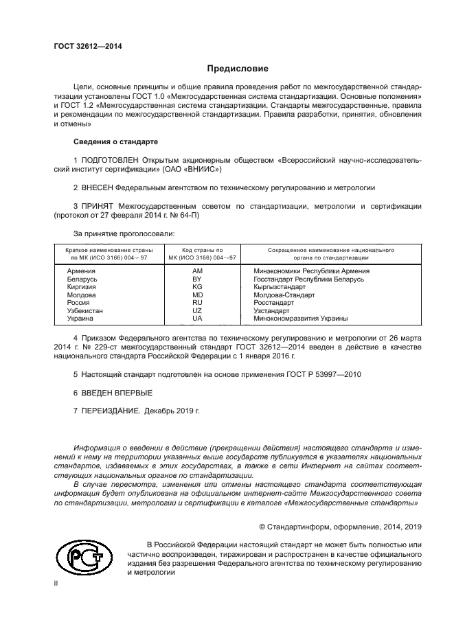 ГОСТ 32612-2014