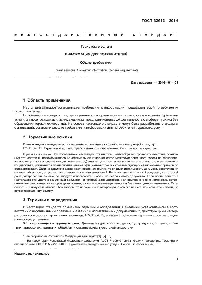 ГОСТ 32612-2014