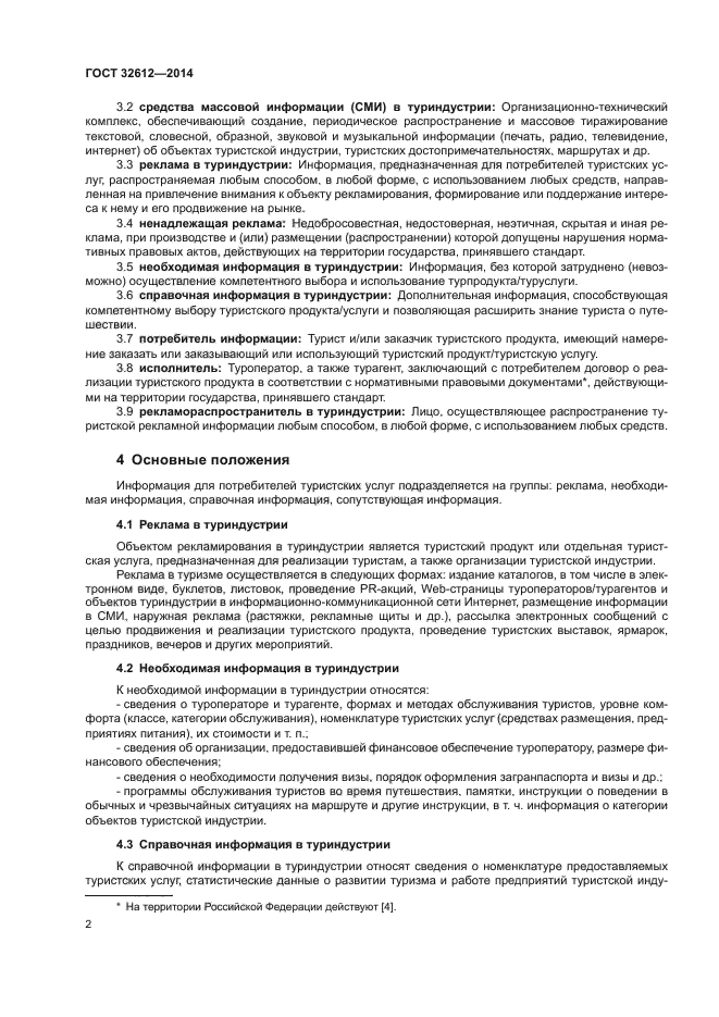 ГОСТ 32612-2014